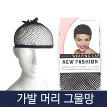머리 가발 그물망, 상세페이지 참조, 상세페이지 참조