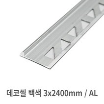 레옹물산특가_[국내산]AL 타일마감재 데코씰 백색 3x2400mm 데코타일, 본상품선택