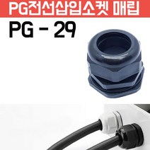 카쉴드 케이블그랜드 PG그랜드 단자함 하이박스용 방수형 플라스틱 코드소켓 플러그, PG-29 -검정