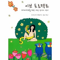 웅진북센 이브 프로젝트 페미니스트를위한여성성기의역사