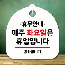 뭉키데코 표지판 안내판 팻말 푯말 실내 미니간판 제작 출력_S8_137_휴무안내 매주 화요일 휴일, 화이트