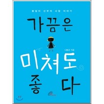 가끔은 미쳐도 좋다:봉달이 신부의 사랑 이야기, 바오로딸, 나봉균 저