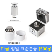 F1급 정밀 표준분동 [ 500g ] 분동 / 저울추 / HACCP / GMP / 식품회사 / 분동교정성적서 / KOLAS, 원통형 M1급 분동 ( 500g )