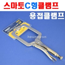 스마토 C형클램프 SM-9SP 1008106 9인치 철판클램프 클램프 고정클램프 용접클램프 C형바이스 바이스그립, 1개