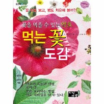 먹는 꽃도감(꽃을먹을수있는약초)