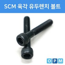 SCM 육각 렌치 볼트 M18x90 1개