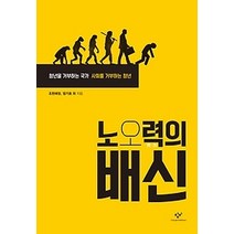 [개똥이네][중고-최상] 노오력의 배신