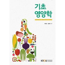 기초영양학, 곽호경 저, 한국방송통신대학교출판문화원