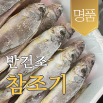 국내산 군산 참조기 10마리 20마리 반건조 조기 냉동 선물용 가정용 캠핑 세트, 20미(20마리)