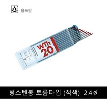 울프람 텅스텐봉 토륨타입 WT20 독일산 용접봉 모음, 토륨타입 WT20 2.4X150