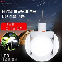 아웃도어 캠핑 및 노점을 펴기 전개식 태양열 램프 태양열 배터리 충전 대공율 LED 라이트 태양열 아웃도어 램프 5단 조절 가능 LED대공율 램프, (LED태양열 라이트)1+1