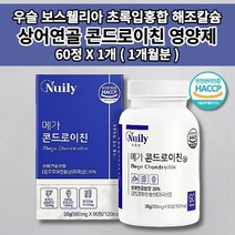콘드레이친 콘도로이친 손가락 무릎 허리 어깨 관절 뼈 마디 통증 증상 연골 재생 건강 좋은 콘드로이친 상어 연골 뭉친 가루 분말 우슬 등 복합물 초록입홍합 영양제 1200 60정, 1개