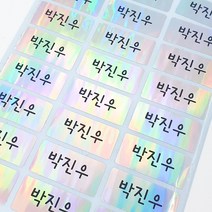 네임톡 방수네임스티커 3+3 소형, 중형 홀로그램 (그림X) 22X_3