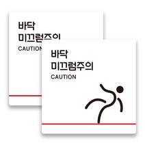 애드몬스터즈 사무실 매장 경고 팻말 알림판 안내판 표찰 도어사인 스티커 미니간판 구역 15-15(cm), 바닥 미끄럼주의 B(백색), 2개