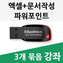 3개 묶음 한글 문서작성 + 엑셀 기초 활용 강좌+ 파워포인트 피피티 ppt 활용 ( 책 교재 서적 보다 좋은 usb 강좌 )