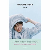 세리 인생은 리치하게, 상품명