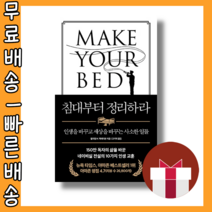 침대부터 정리하라 #최신간 #사은품 #빠른배송
