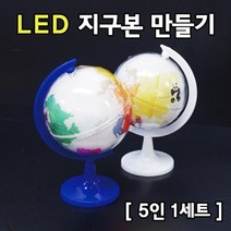 LED 지구본 만들기 (5인) 만들기수업 대형지구본