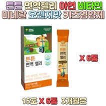 튼튼 면역젤리 아연 면역기능 비타민 미네랄 어린이 오렌지맛 젤리형태 1세이상 유아 초등학생 정상적인 세포분열 도움 홍삼농축액 저분자 효소분해 유청 단백질 함유