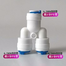 역삼투 퀵 커플 링 1/4 3/8 호스 연결 티 Y 커넥터 2 방향 등등 팔꿈치 스트레이트 RO 물 플라스틱 파이프 피팅, [06] Y Shape 6.5-6.5mm, 06 Y Shape 6.5-6.5mm