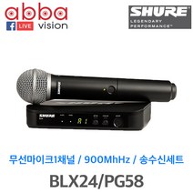 BLX24 PG58 SHURE 무선마이크 1채널 슈어 핸드마이크, BLX24|PG58