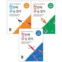 NE능률 첫번째 수능 영어 기초편 유형편 실전편, 고등학생