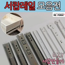 리폼플러스 철레일 볼레일 서랍레일 모음집 서랍장만들기 볼레일2단 볼레일3단 35폭 45폭, 볼레일3단35폭 250용 1조