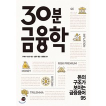 30분 금융학:돈의 구조가 보이는 금융용어 95, 길벗