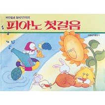 피아노 첫걸음 : 바이엘로 들어가기까지, 세광음악출판사, 편집부 편