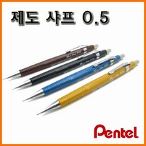 펜텔_제도샤프 0.5 P205-A P205-WN Pentel, 8000_12 제도 샤프 0.5 A검정 P205