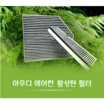 아우디 구형 A4 A5 A6 A7 A8 Q5 S4 S5 S6 S7 SQ5 활성탄 에어컨필터 내부필터 외기필터, 구형 A4/A5/S4/S5/Q5/SQ5 내부필터 2회분