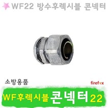 콘넥터 WF22 소방 전선관 WF 방수후렉시블콘넥터