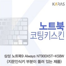 오너클랜 삼성 NT900X5T-K58W_A용 코팅키스킨[W125AF6]