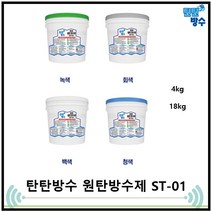 원탄 옥상방수제(ST-01) 탄탄방수 옥상 방수제 15KG 녹색 회색 백색