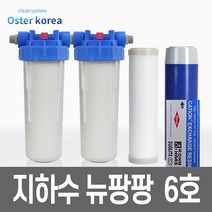 오스터 뉴팡팡6호 (미세석회석제거+연수작용전용) 지히수 정수기, 불투명(4키로수압용), 25A, FARG감압밸브25A