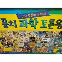 뭉치 과학토론왕-전40권/최신간 초등전집 초등융합 과학동화 학습만화