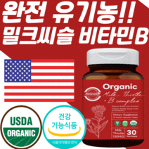 미국 USDA 식약처 인증 유기농 비건 밀크씨슬 실리마린 추출물 130 mg 가시엉겅퀴 비타민 b 비 플러스 complex 간 건강 기능 식품 컴플렉스 영양제 밀크 씨유 시슬 티슬, 1통, 30정, 30정