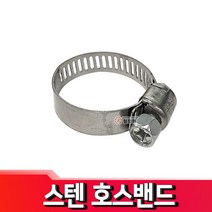 스텐 호스 밴드 호스반도 클램프 반도 스텐, 스텐 호스밴드 250mm-254mm