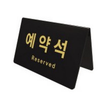 [KT알파쇼핑]예약석(검정)(0743 170X78X95X3 아트사인)
