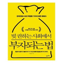 유니오니아시아 빚 권하는 사회에서 부자되는 법