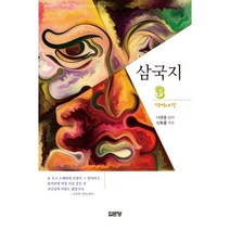 삼국지 3:적벽대전, 집문당, 9788930319003, 나관중 원저/신복룡 역