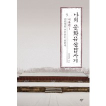 나의 문화유산답사기 9: 서울편(1):만천명월 주인옹은 말한다, 창비