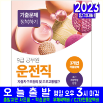 9급 공무원 운전직 자동차구조원리 도로교통법 기출문제집 시험 교재 책 서원각 2023