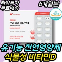 유기농 야채 비타민D 부족 식물 영양제 건강기능식품 프리미엄 고함량 가성비 치아 이빨 뼈 관절 햇빛 자외선 중년 중장년 노인 노년기 50대 60대 70대 여성 여자 남자 남성, 6개월 180정