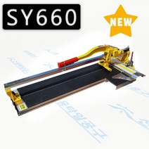 신용 타일절단 SY660 T레이져장착 타일캇타 타일컷팅기, SY660(레드T레이져 장착), 1개