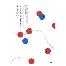 벚나무에 무궁화 꽃이 피었습니다 : 원칙 위에 미래를 열어가고 싶었던 청년의 일본 탐방기, 도서
