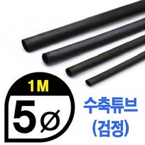 UPGRADE PERFORMANCE UP9000-5B Heat Shrink Tube 5mm - BLACK (총길이 100cm) 수축포
