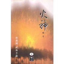 /상태중급/(중고)화신(1-3) 와룡강/판타지소설/