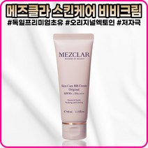 [본사정품] 메즈클라 독일프리미엄초유 오리지널엑토인 저자극 스킨케어 비비크림 오리지널 4OmI SPF50+ 자외선차단 비비크림, [본사정품](OI-4O)4Oml-l개