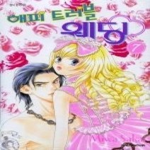 [개똥이네][중고-최상] 해피 트러블 웨딩 7